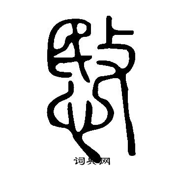 說文解字寫的愍