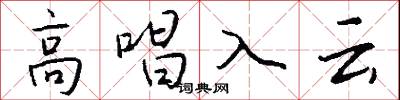 高唱入雲怎么寫好看