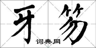 翁闓運牙笏楷書怎么寫