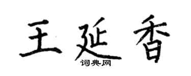 何伯昌王延香楷書個性簽名怎么寫