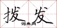 侯登峰撥發楷書怎么寫