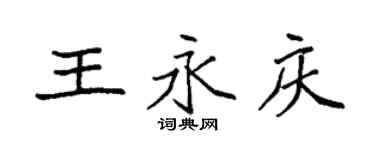 袁強王永慶楷書個性簽名怎么寫