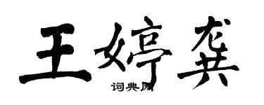 翁闓運王婷龔楷書個性簽名怎么寫