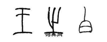 陳墨王之白篆書個性簽名怎么寫