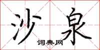 荊霄鵬沙泉楷書怎么寫