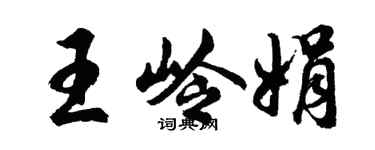 胡問遂王嶺娟行書個性簽名怎么寫