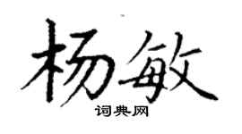丁謙楊敏楷書個性簽名怎么寫