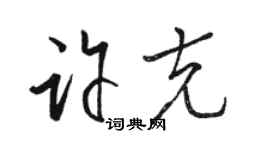 駱恆光許克草書個性簽名怎么寫