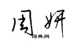 梁錦英周妍草書個性簽名怎么寫