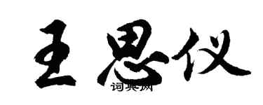 胡問遂王思儀行書個性簽名怎么寫