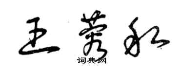 曾慶福王蓉私草書個性簽名怎么寫