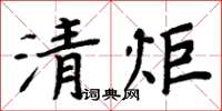 周炳元清燉楷書怎么寫