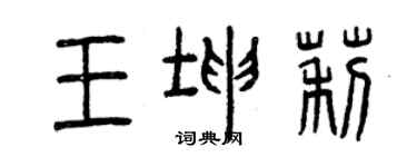 曾慶福王坤莉篆書個性簽名怎么寫