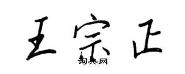 王正良王宗正行書個性簽名怎么寫