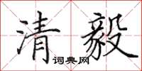 田英章清毅楷書怎么寫