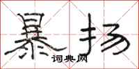 駱恆光暴揚隸書怎么寫