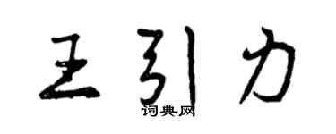 曾慶福王引力行書個性簽名怎么寫