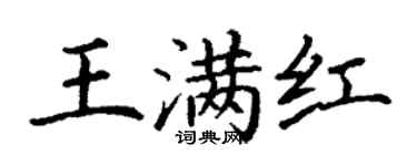 丁謙王滿紅楷書個性簽名怎么寫