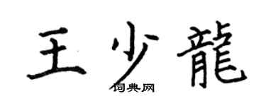 何伯昌王少龍楷書個性簽名怎么寫