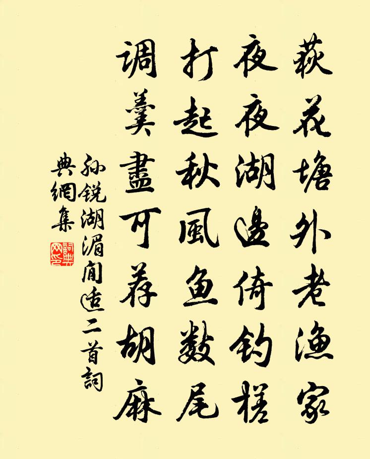 孫銳湖湄閒適二首書法作品欣賞