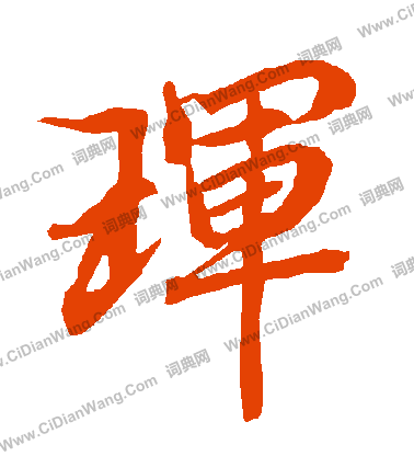 小野鵝堂行書書法作品欣賞_小野鵝堂行書字帖_書法字典