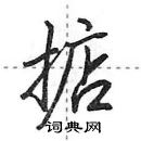 田英章寫的硬筆行書掂