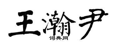 翁闓運王瀚尹楷書個性簽名怎么寫