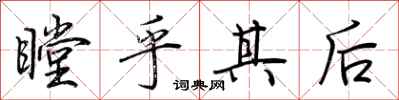 荊霄鵬瞠乎其後行書怎么寫