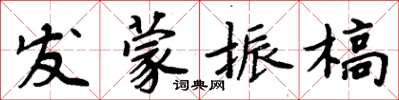 周炳元發蒙振槁楷書怎么寫