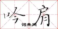 黃華生吟肩楷書怎么寫