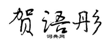 曾慶福賀語彤行書個性簽名怎么寫