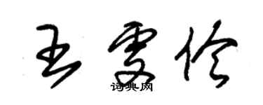 朱錫榮王雯伶草書個性簽名怎么寫