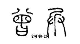 陳聲遠曾兵篆書個性簽名怎么寫