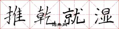 侯登峰推乾就濕楷書怎么寫