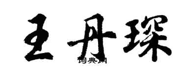 胡問遂王丹琛行書個性簽名怎么寫