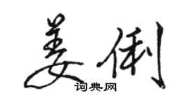 駱恆光姜俐行書個性簽名怎么寫