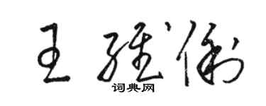 駱恆光王維俐草書個性簽名怎么寫