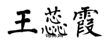 翁闓運王蕊霞楷書個性簽名怎么寫