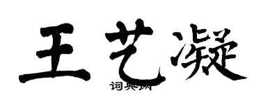 翁闓運王藝凝楷書個性簽名怎么寫