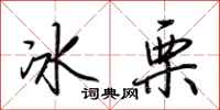 荊霄鵬冰栗行書怎么寫