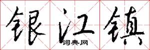 銀江鎮怎么寫好看