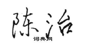 駱恆光陳治行書個性簽名怎么寫