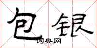 曾慶福包銀隸書怎么寫