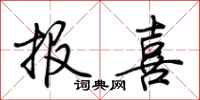 荊霄鵬報喜行書怎么寫