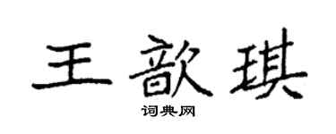 袁強王歆琪楷書個性簽名怎么寫