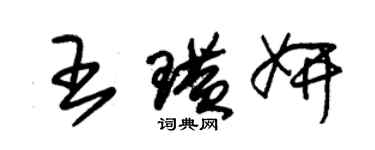 朱錫榮王璜妍草書個性簽名怎么寫