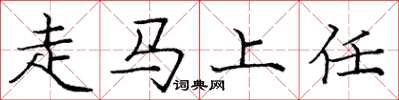 龐中華走馬上任楷書怎么寫