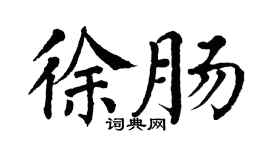 翁闓運徐腸楷書個性簽名怎么寫