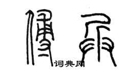 陳墨傅兵篆書個性簽名怎么寫