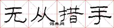 柯春海無從措手隸書怎么寫